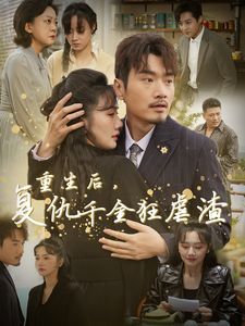 重生后复仇千金狂虐渣第01-30集