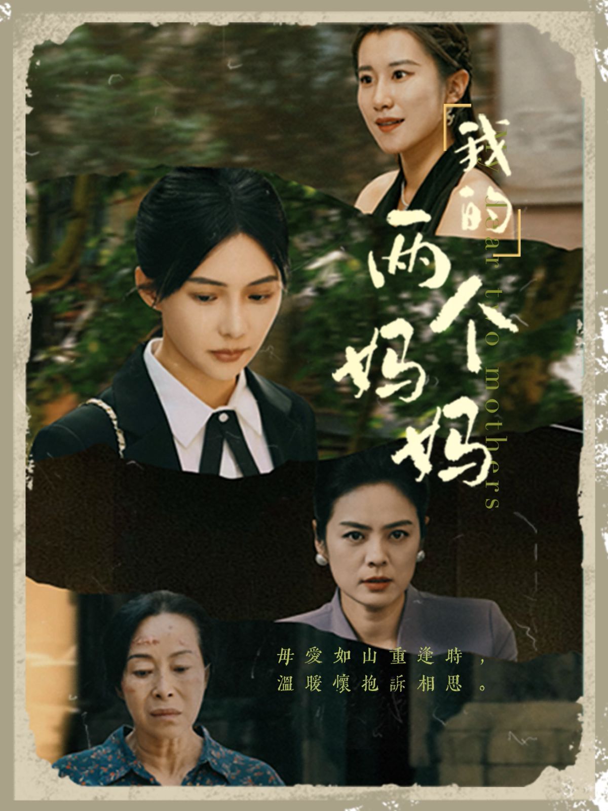 我的两个妈妈第10集