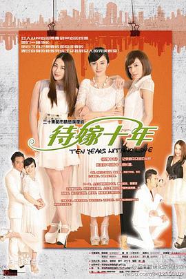 待嫁十年第1集