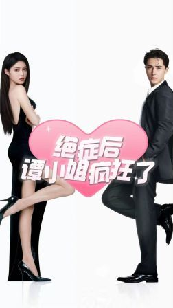 绝症后谭小姐疯狂了第61-80集