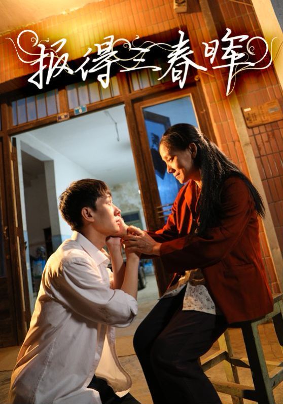 报得三春晖第01-35集(大结局)