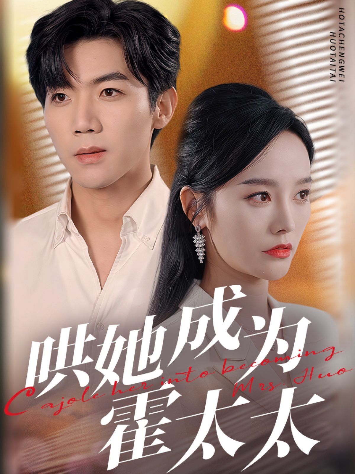 哄她成为霍太太第1-20集