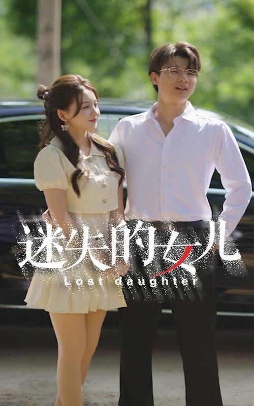 迷失的女儿全集完结(大结局)