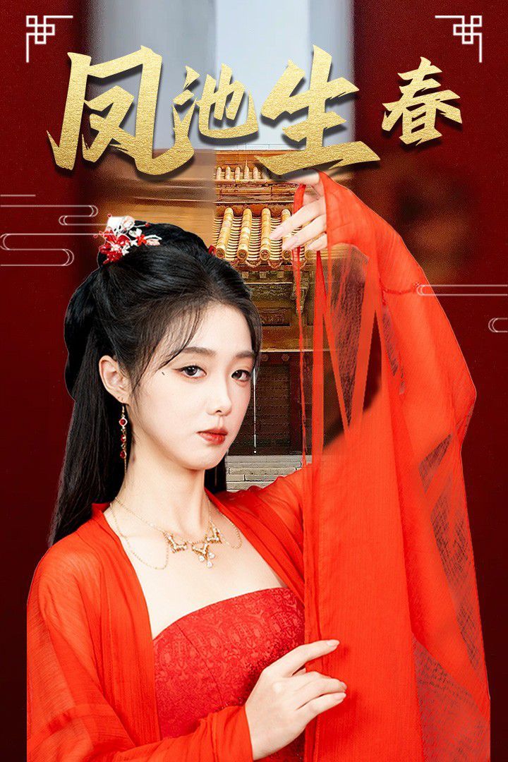 新版：凤池生春第01-30集