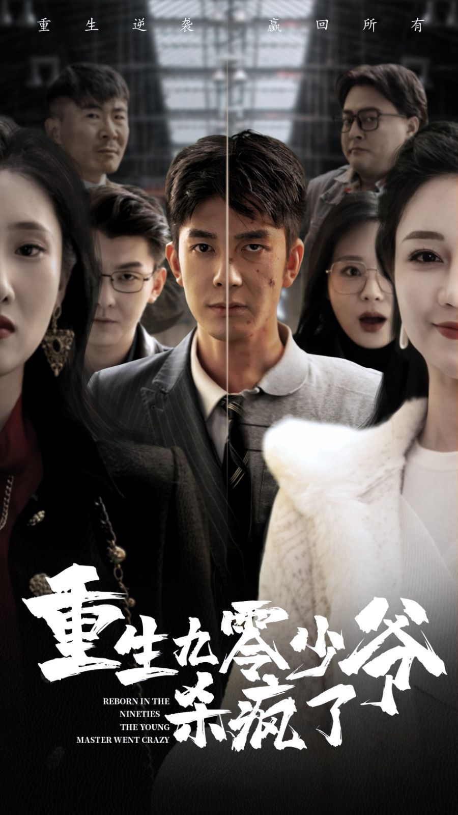 重生九零少爷杀疯了第01集