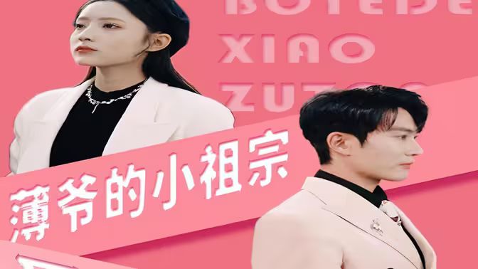 薄爷的小祖宗又A又飒第81-100集完结(大结局)