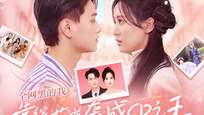 全网黑的我靠综艺逆袭成CP之王第1-20集