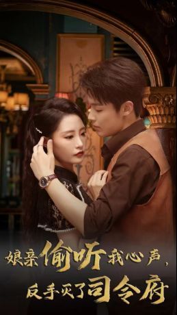 娘亲偷听我心声反手灭了司令府第1-20集