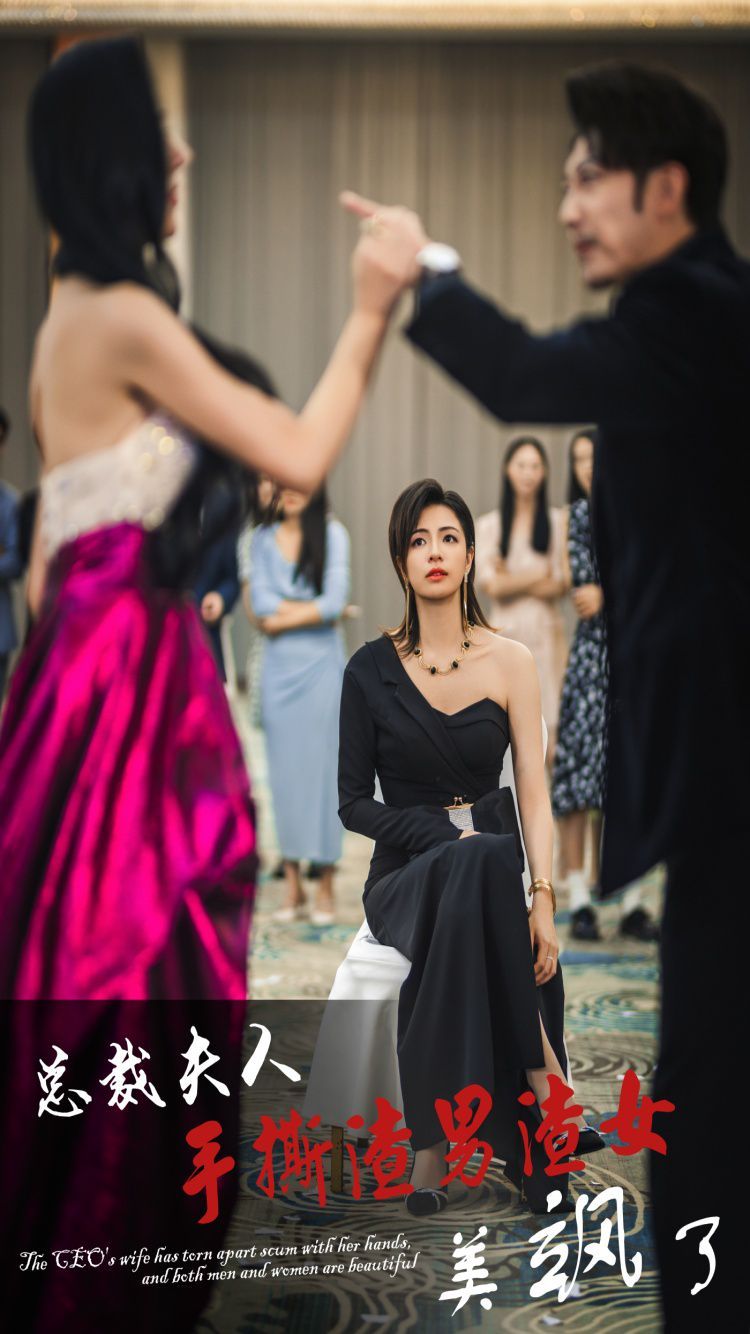 总裁夫人手撕渣男渣女美飒了全集完结(大结局)