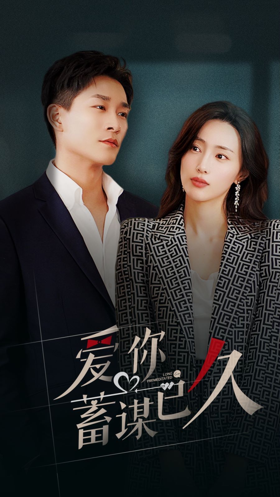 爱你蓄谋已久第001-030集