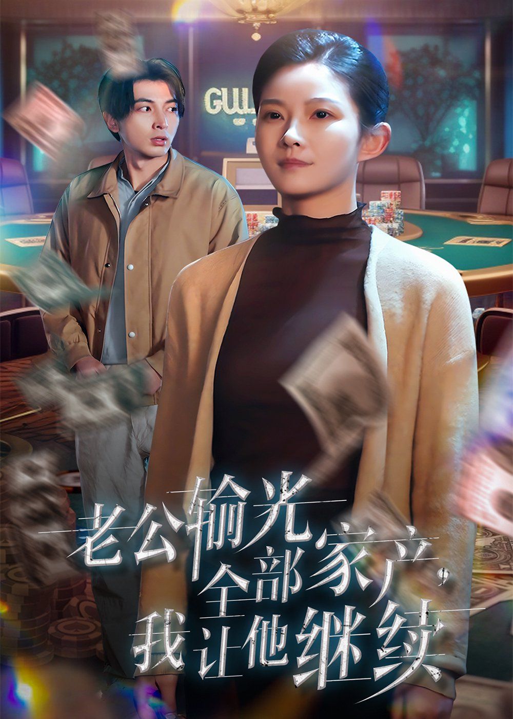 老公输光全部家产，我让他继续第21-37集完结(大结局)