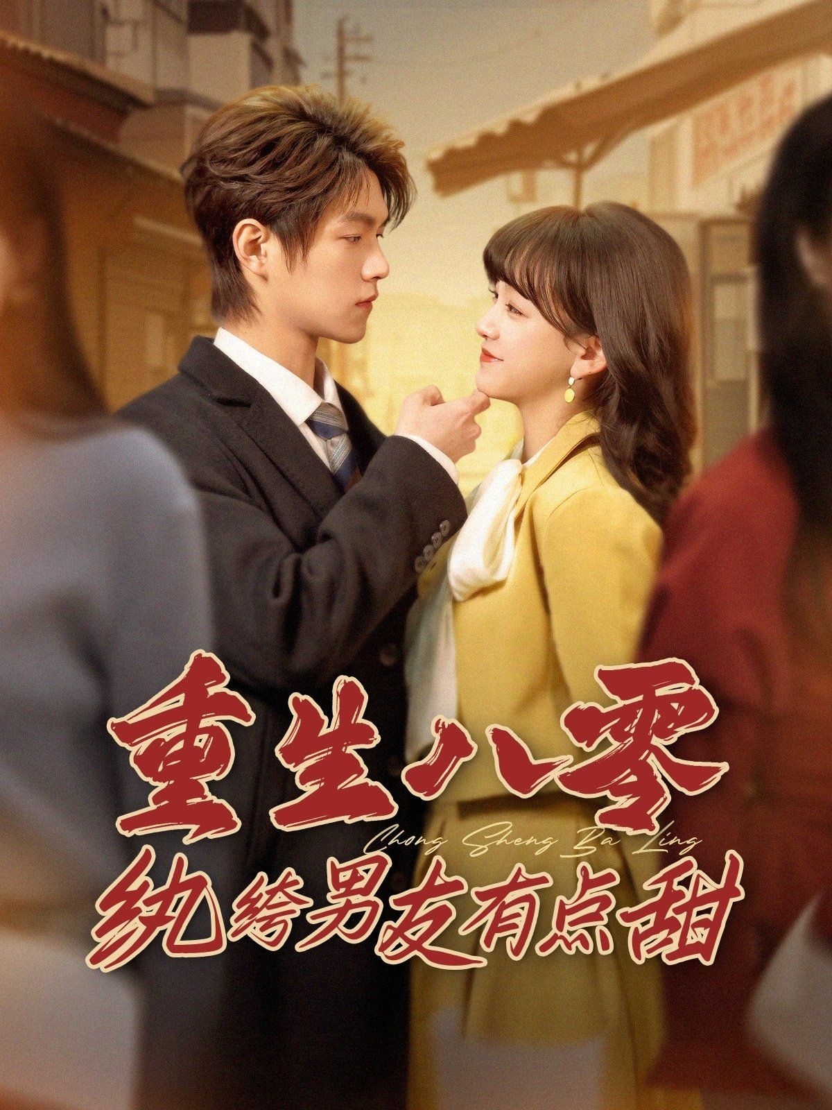 重生八零纨绔男友有点甜第第41-60集