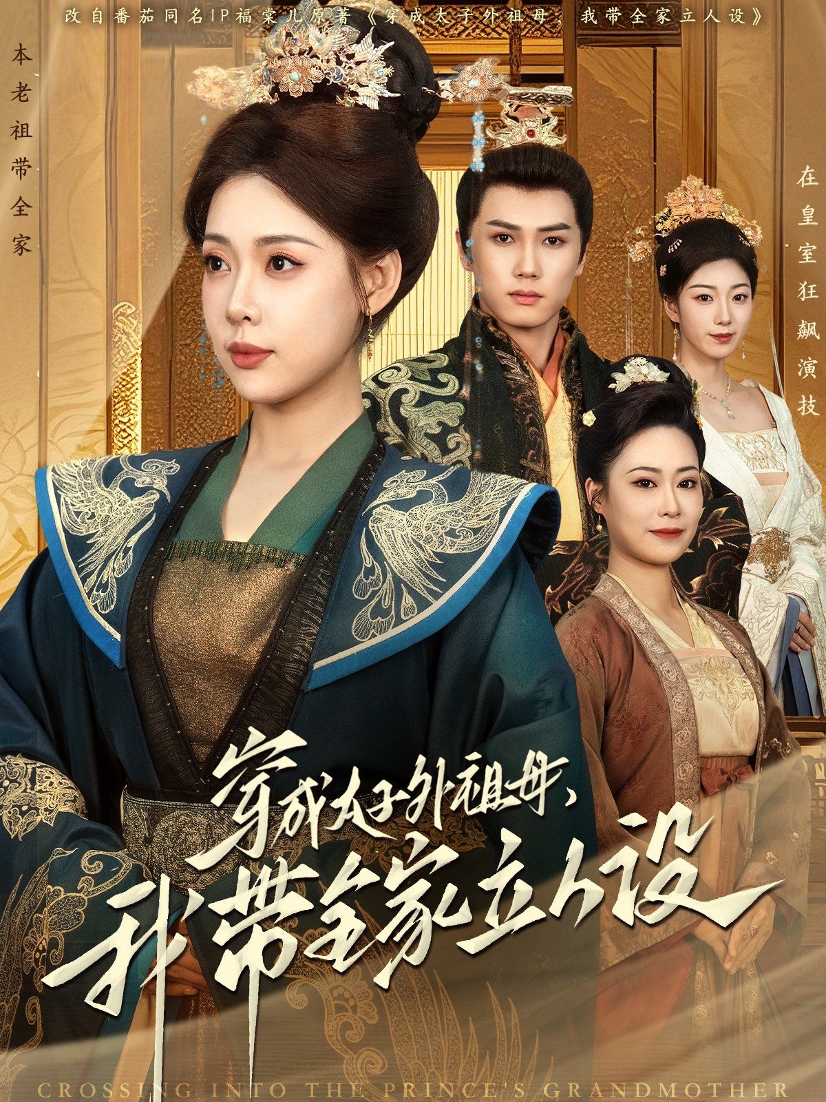 穿成太子外祖母，我带全家立人设第21-40集