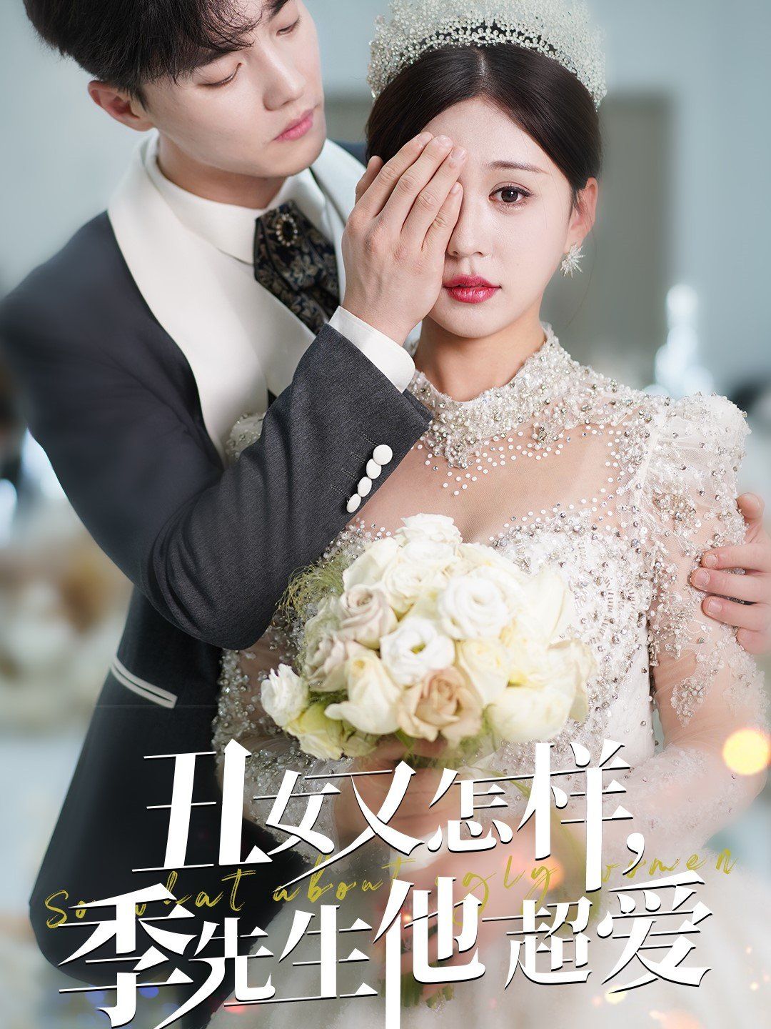 丑女又怎样季先生他超爱第21-40集