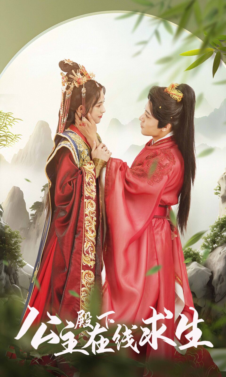 公主殿下在线求生第1-20集