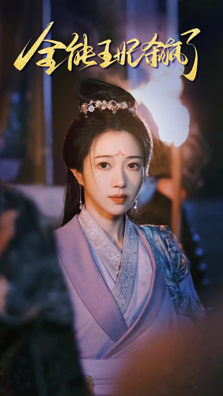 全能王妃杀疯了第1-20集