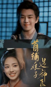 首辅娘子是神医第01集