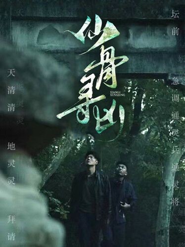 仙骨寻凶第21-40集