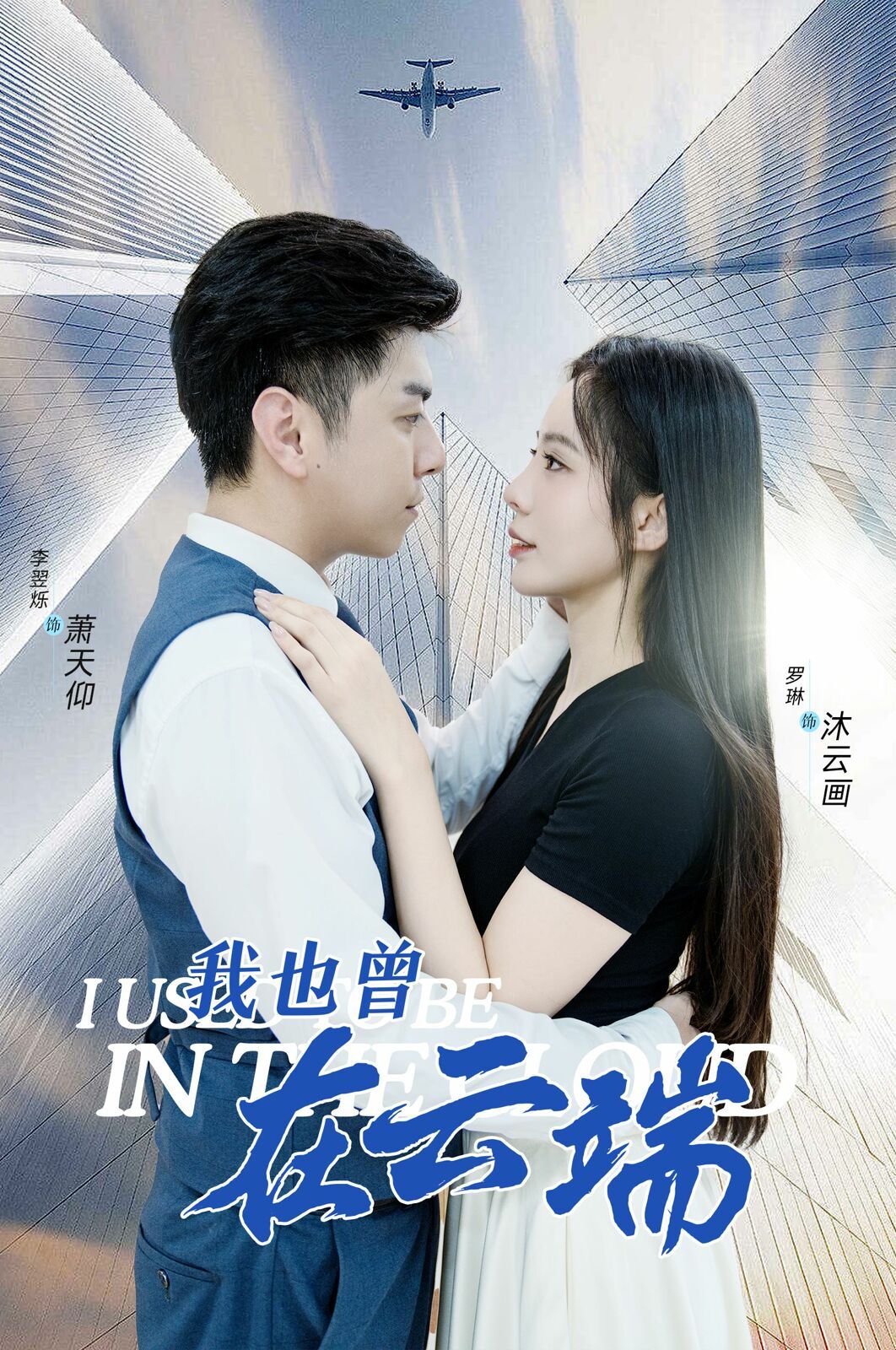 我也曾在云端第01集