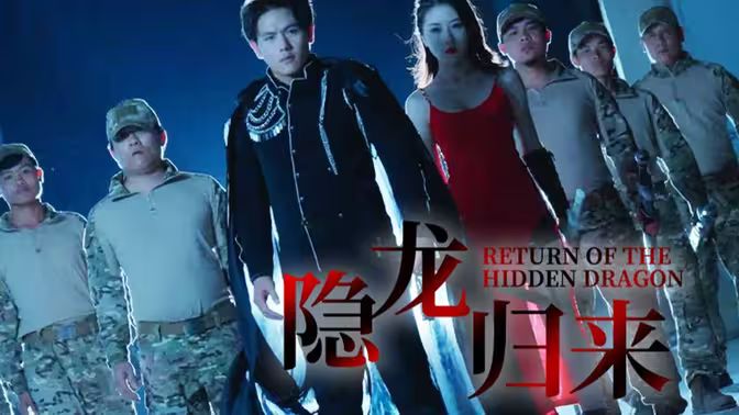 隐龙归来第1-30集