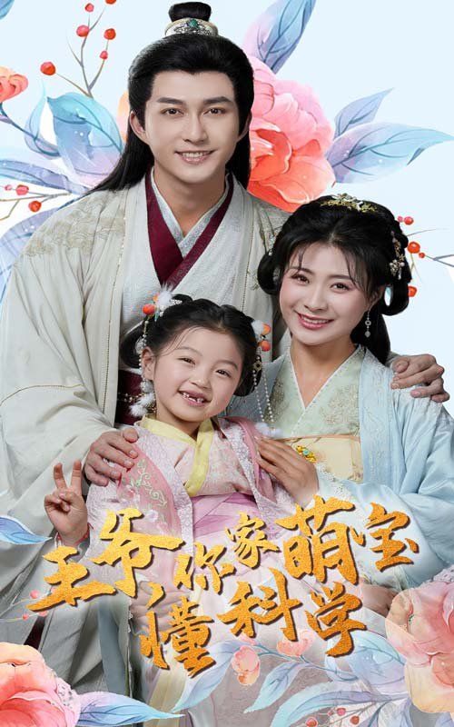 王爷你家萌宝懂科学第21-40集