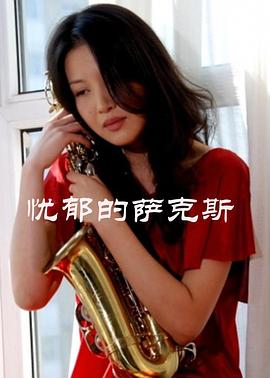 忧郁的萨克斯(全集)