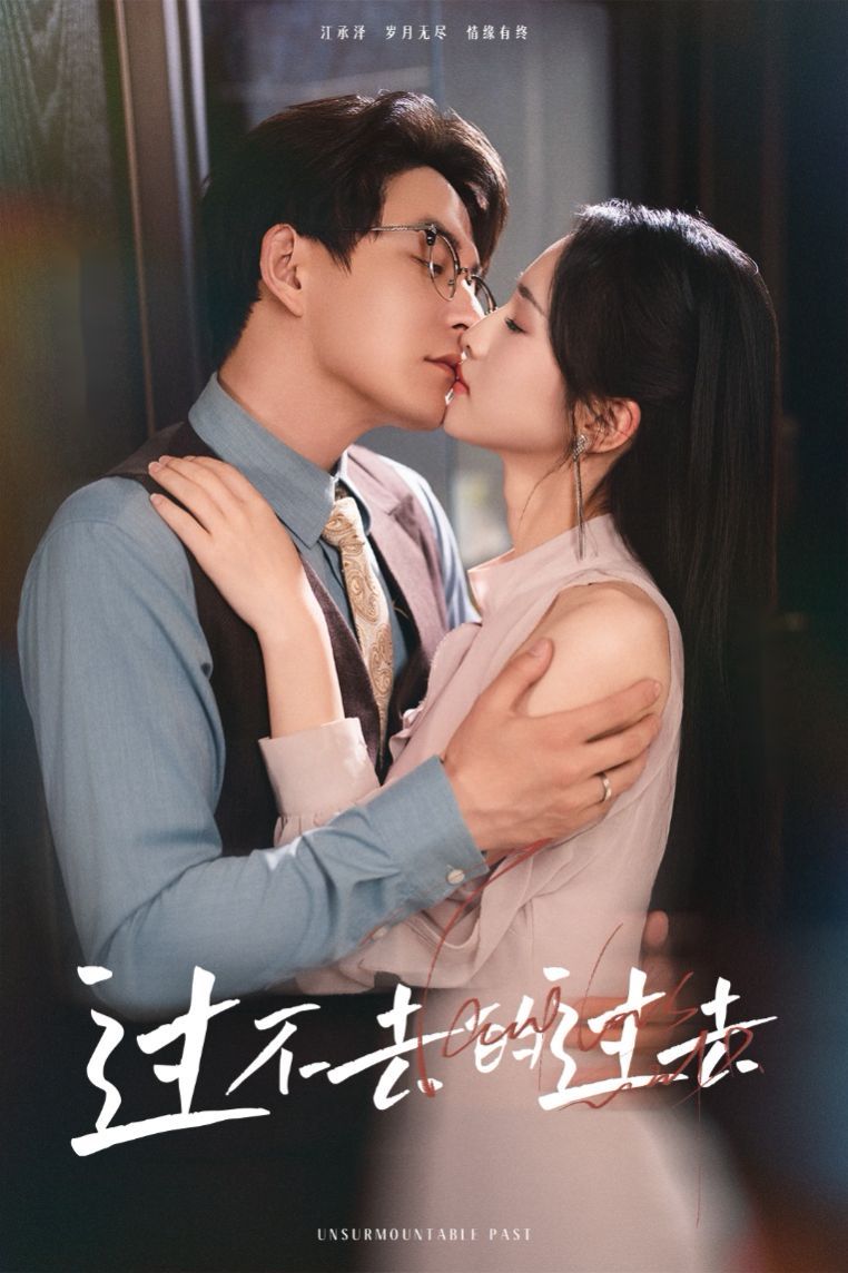 过不去的过去（我用血肉去爱你）(全集)