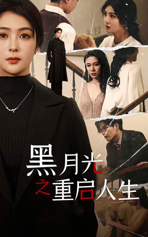 黑月光之重启人生第1-20集