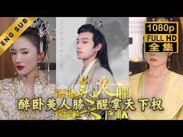 醉卧美人膝醒掌天下权第1-10集