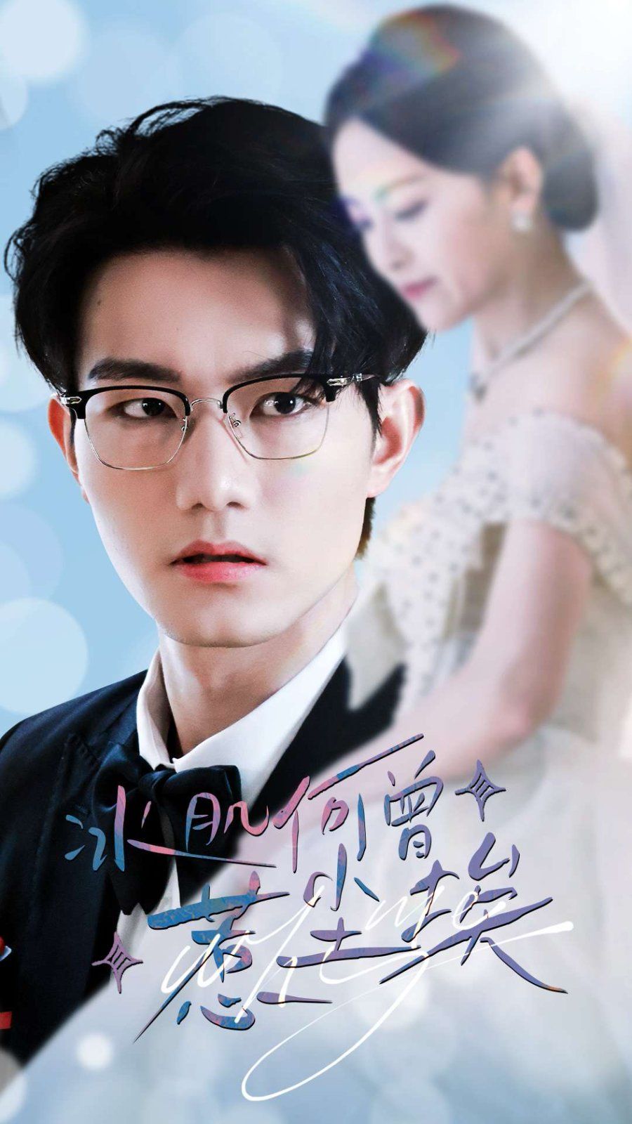 冰肌何曾惹尘埃第01-30集