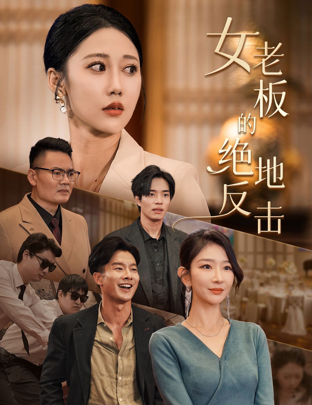 女老板的绝地反击(乘风破浪的女总裁)第1-20集