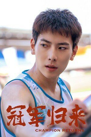 冠军归来第01集