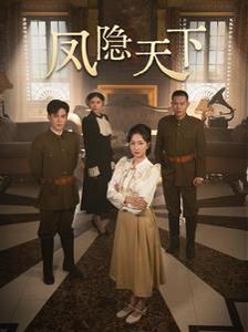 凤隐天下第01-30集