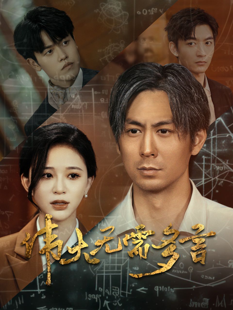 伟大无需多言第01集