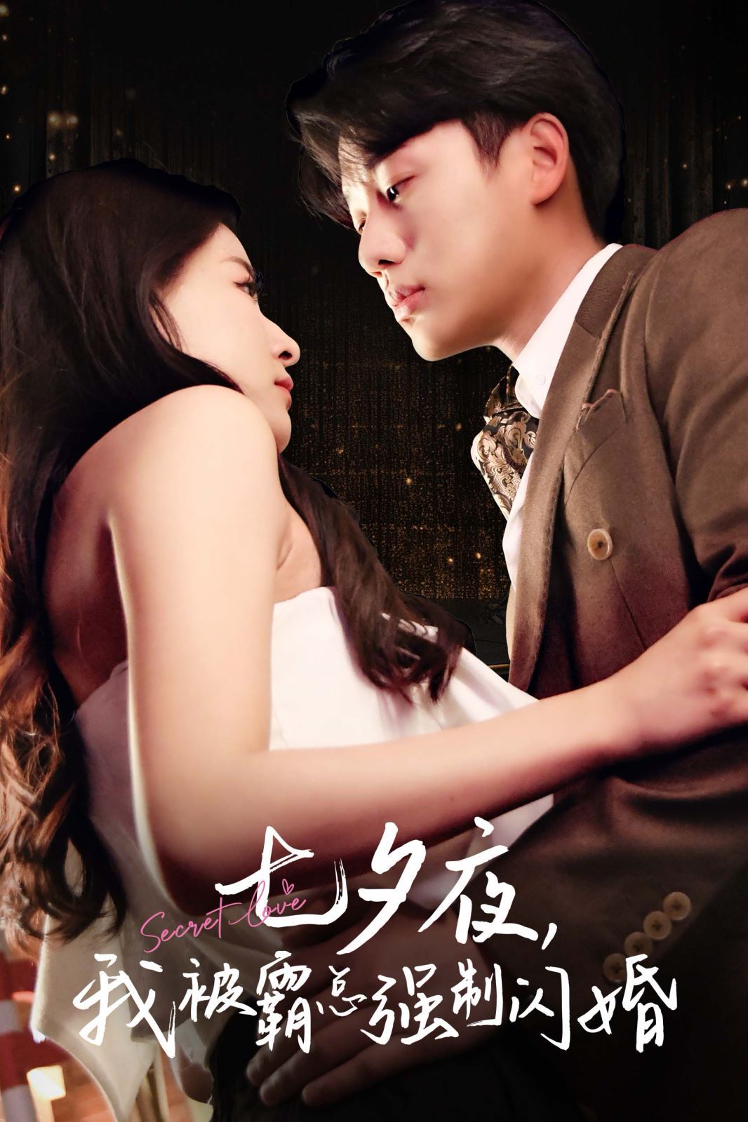 七夕夜我被霸总强制闪婚第01集