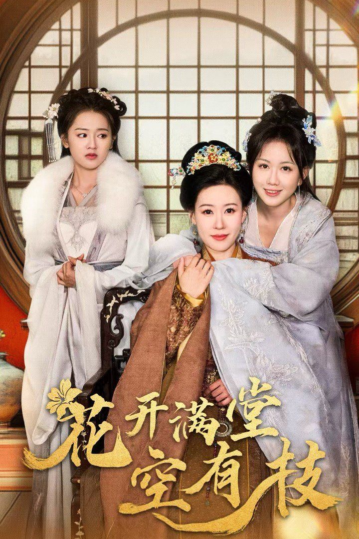 花开满堂空有枝第01-30集