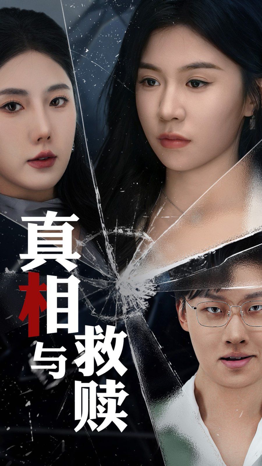 真相与救赎第41-50集完结(大结局)