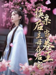 换亲后主母在后宅当卷王第12集