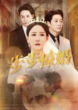 步步惊婚第01-31集(大结局)