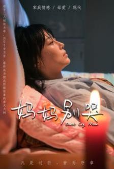 妈妈别哭第1-20集