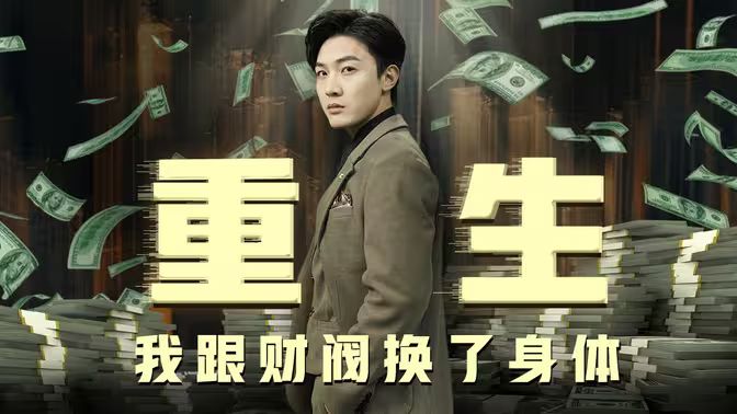 重生我跟财阀换了身体第1-20集