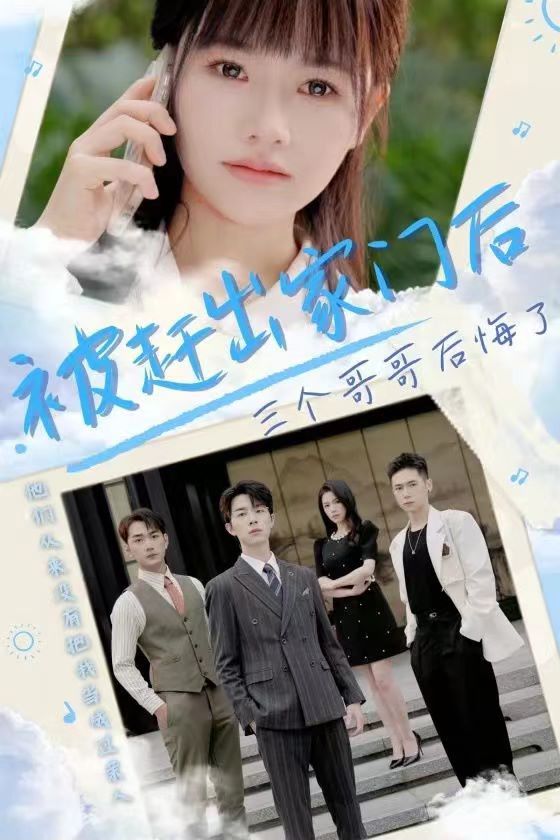 被赶出家门后三个哥哥后悔了第01集