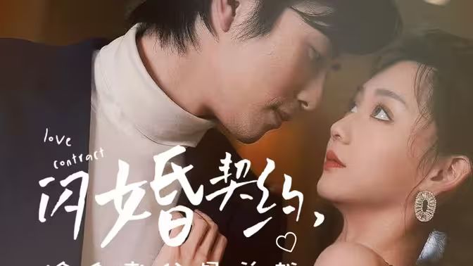 闪婚契约捡个老公是总裁全集完结(大结局)