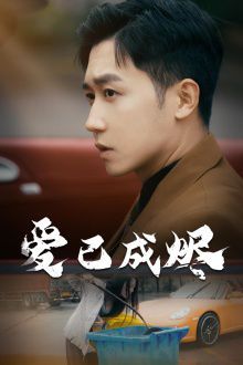 爱已成烬第01集