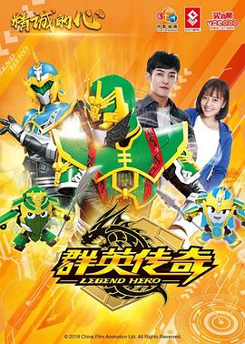 精诚的心群英传奇第02集