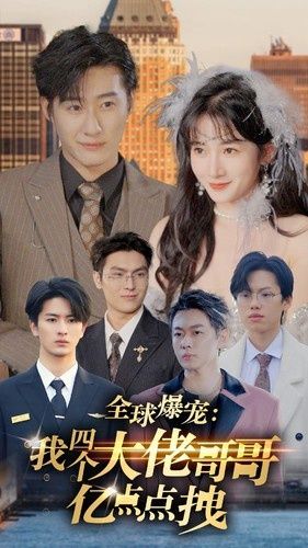 全球爆宠：我四个大佬哥哥亿点点拽第1-20集