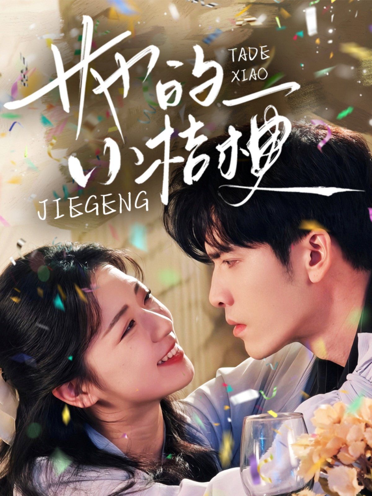 她的小桔梗第21-40集