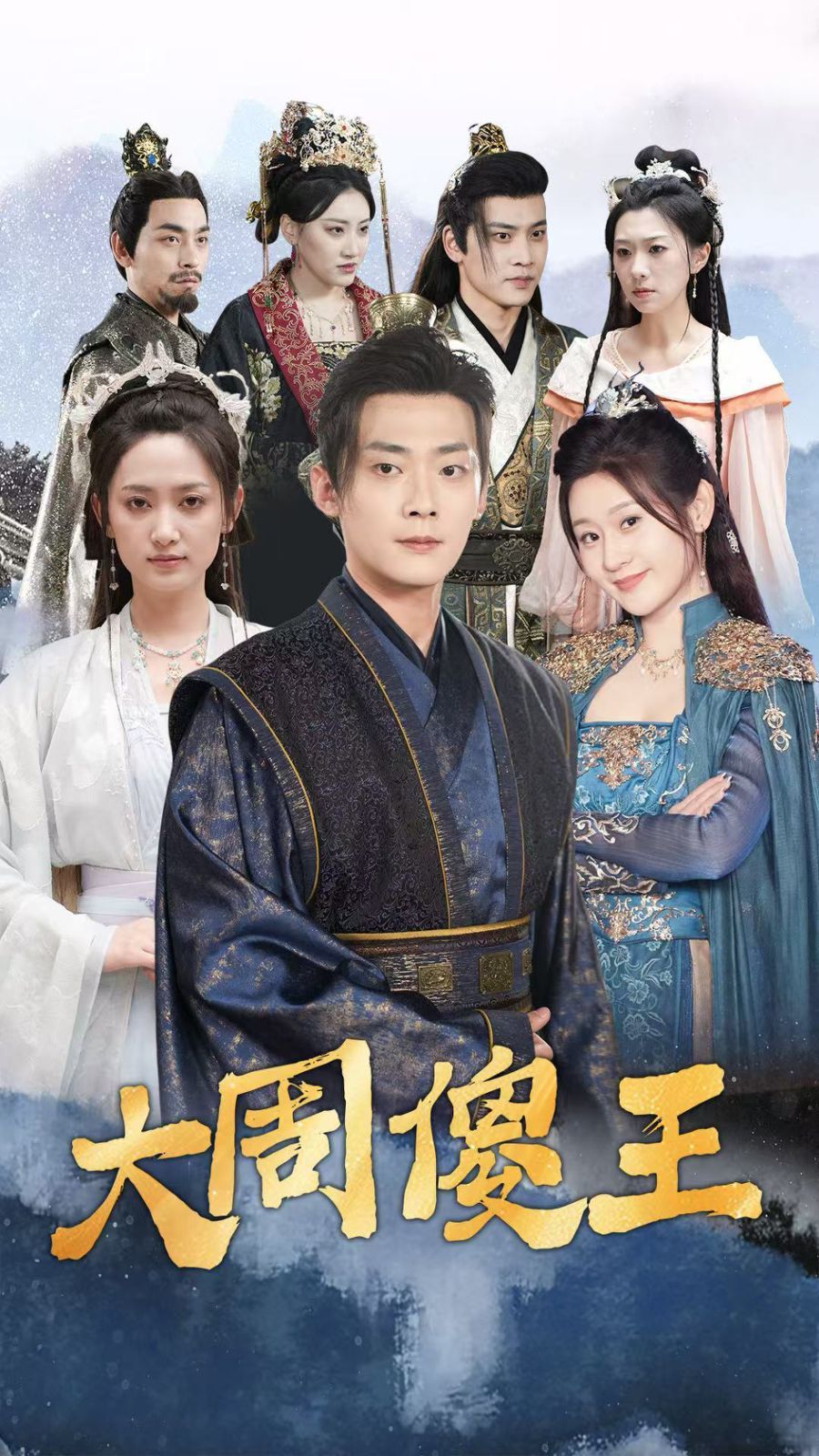 大周傻王第01-30集