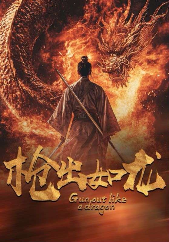 枪出如龙第41-54集完结(大结局)