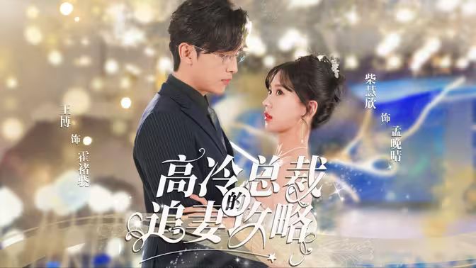 高冷总裁的追妻攻略第51集